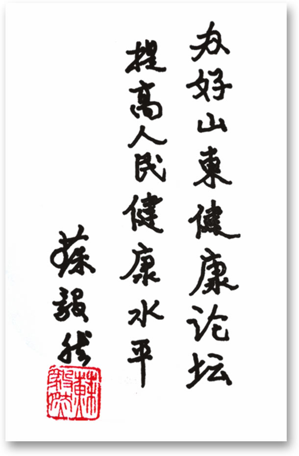 中共山东省委原书记苏毅然为山东健康论坛题词