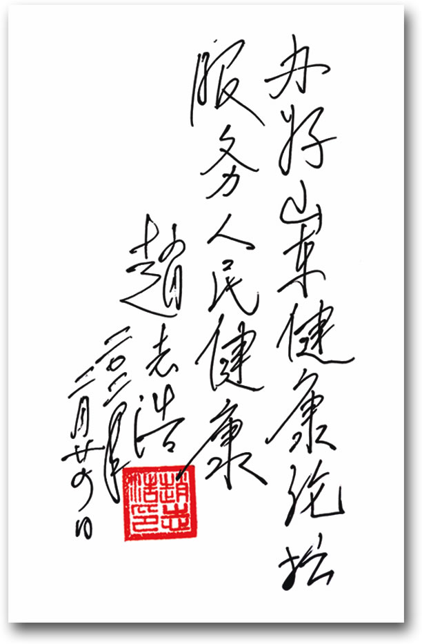 中共山东省委原书记赵志浩为山东健康论坛题词