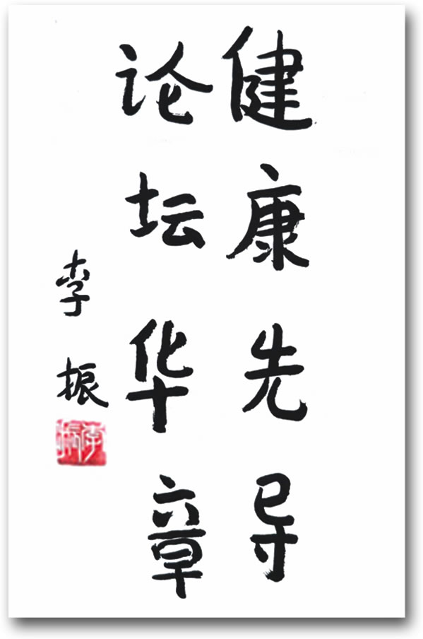 山东省人大原主任、党组书记李振题词