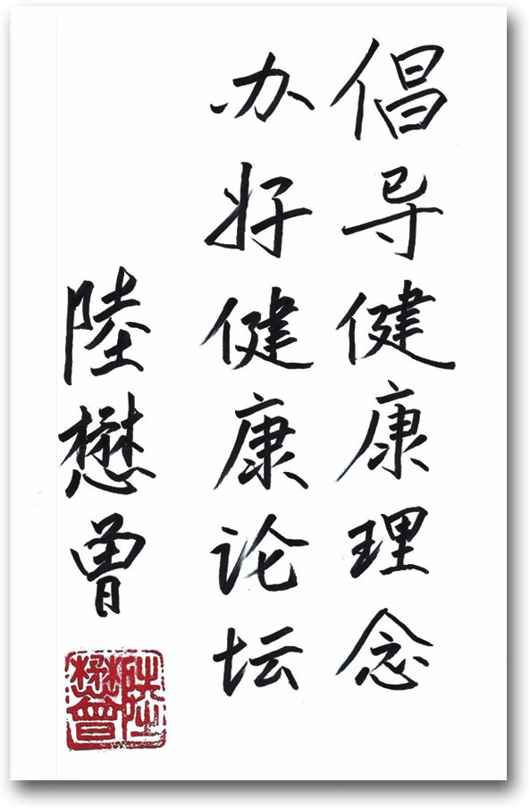 山东省政协原党组书记、主席陆懋曾题词