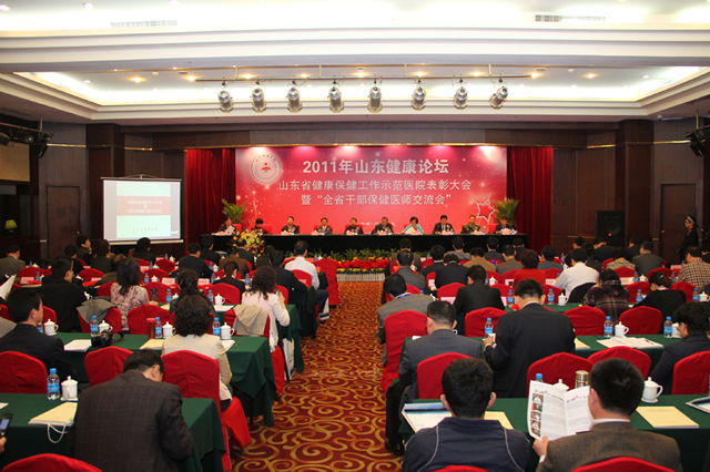 2011山东健康论坛暨山东健康保健工作示范表彰大会及全省干部保健医师学术会在泉城济南成功举办