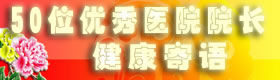 50名优秀院长寄语