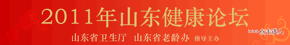 2011年山东健康论坛