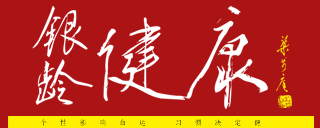 银龄健康