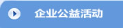 企业公益活动