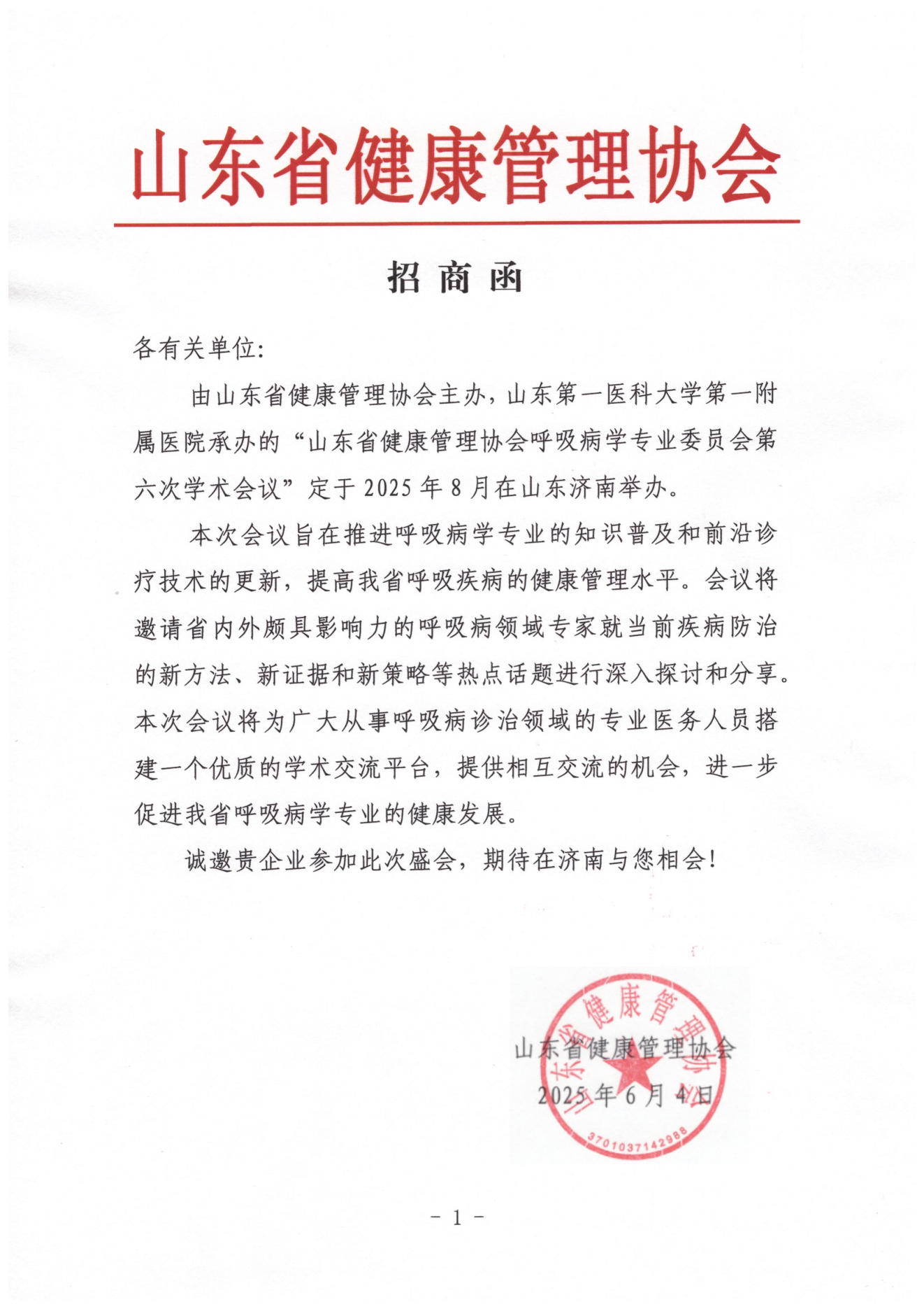 /ue/net/招商函-呼吸病学专业委员会_01.png