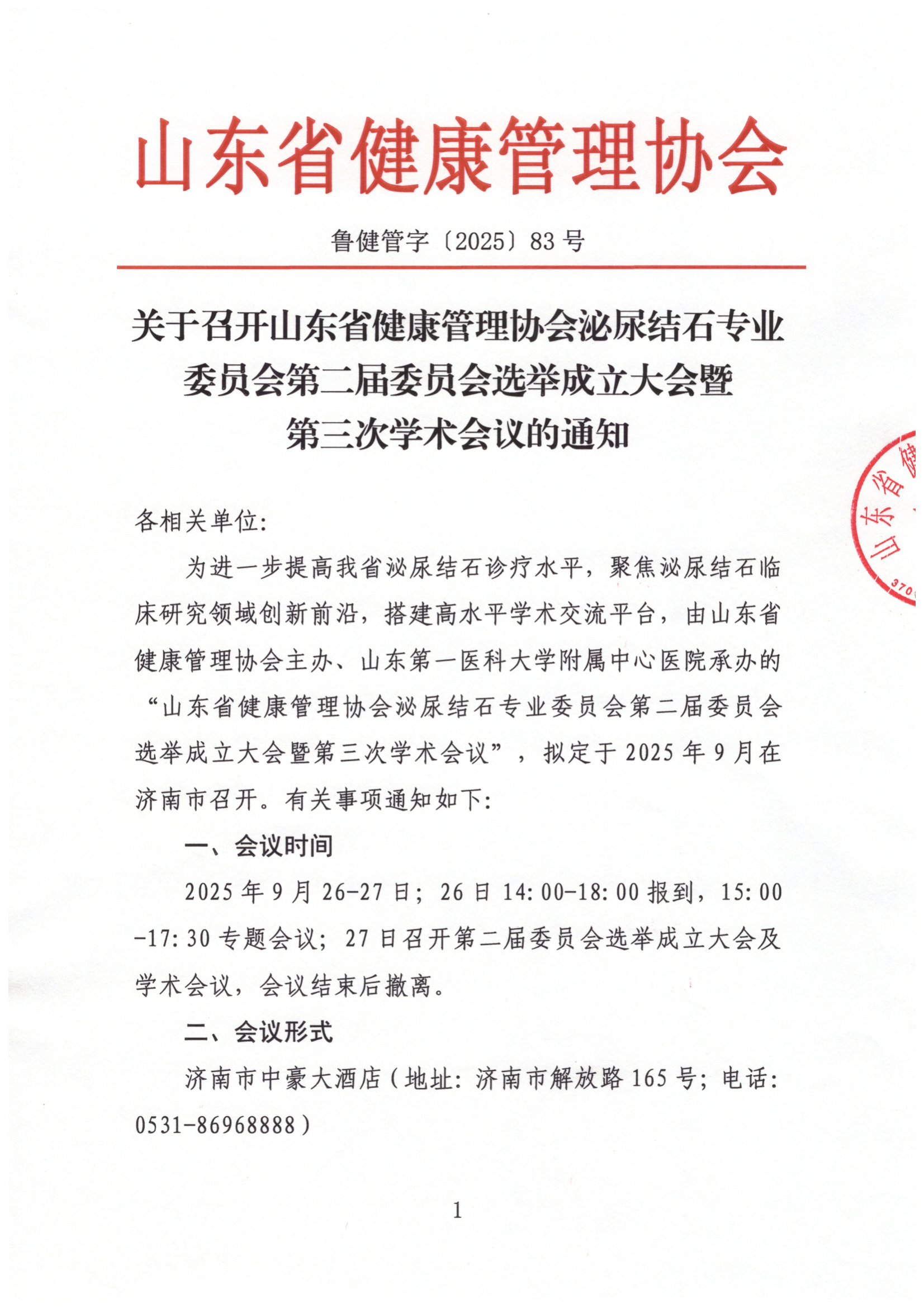 /ue/net/关于召开山东省健康管理协会第二届泌尿结石专业委员会选举成立大会暨第三次学术会议的通知_01.png