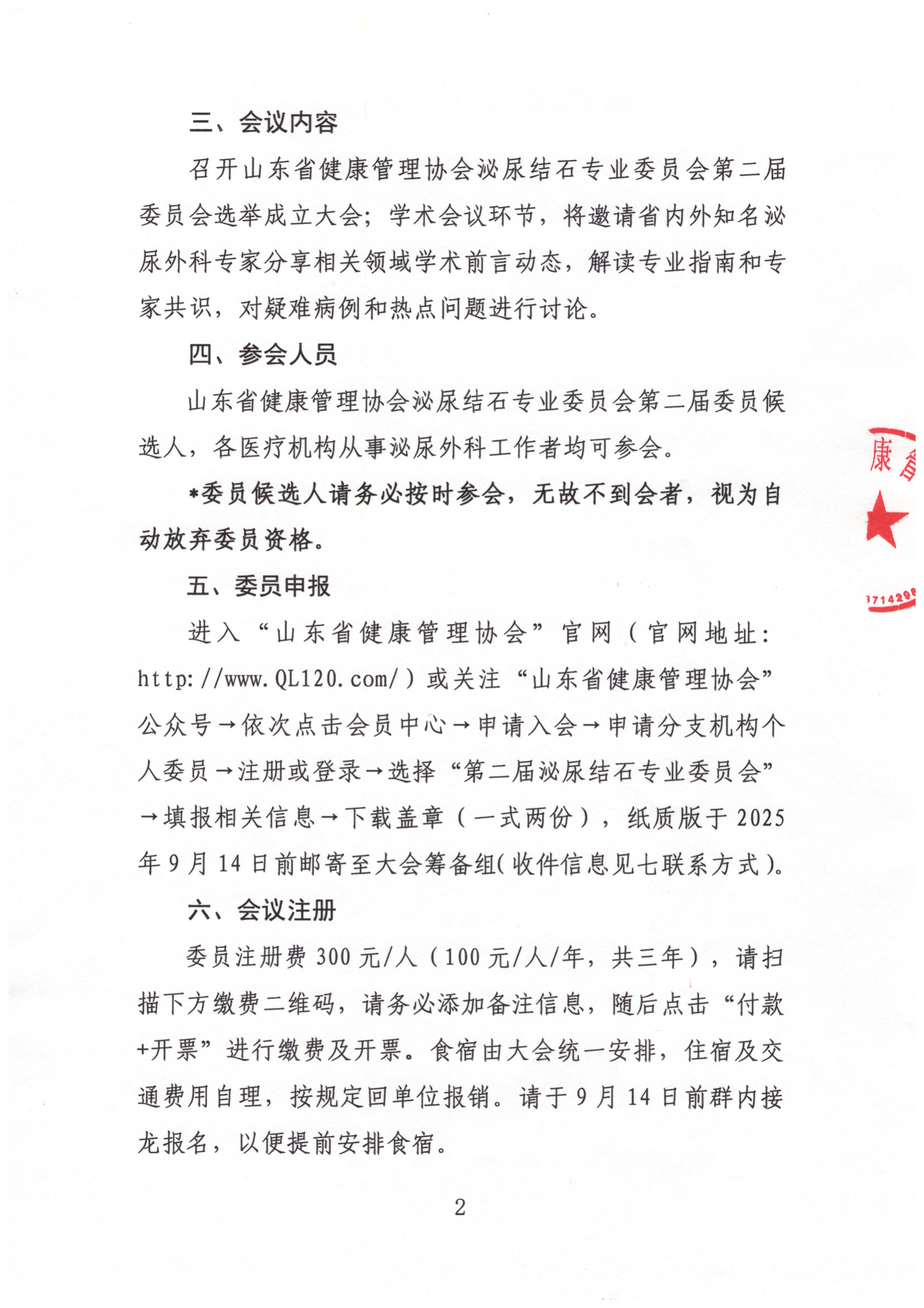 /ue/net/关于召开山东省健康管理协会第二届泌尿结石专业委员会选举成立大会暨第三次学术会议的通知_02.png