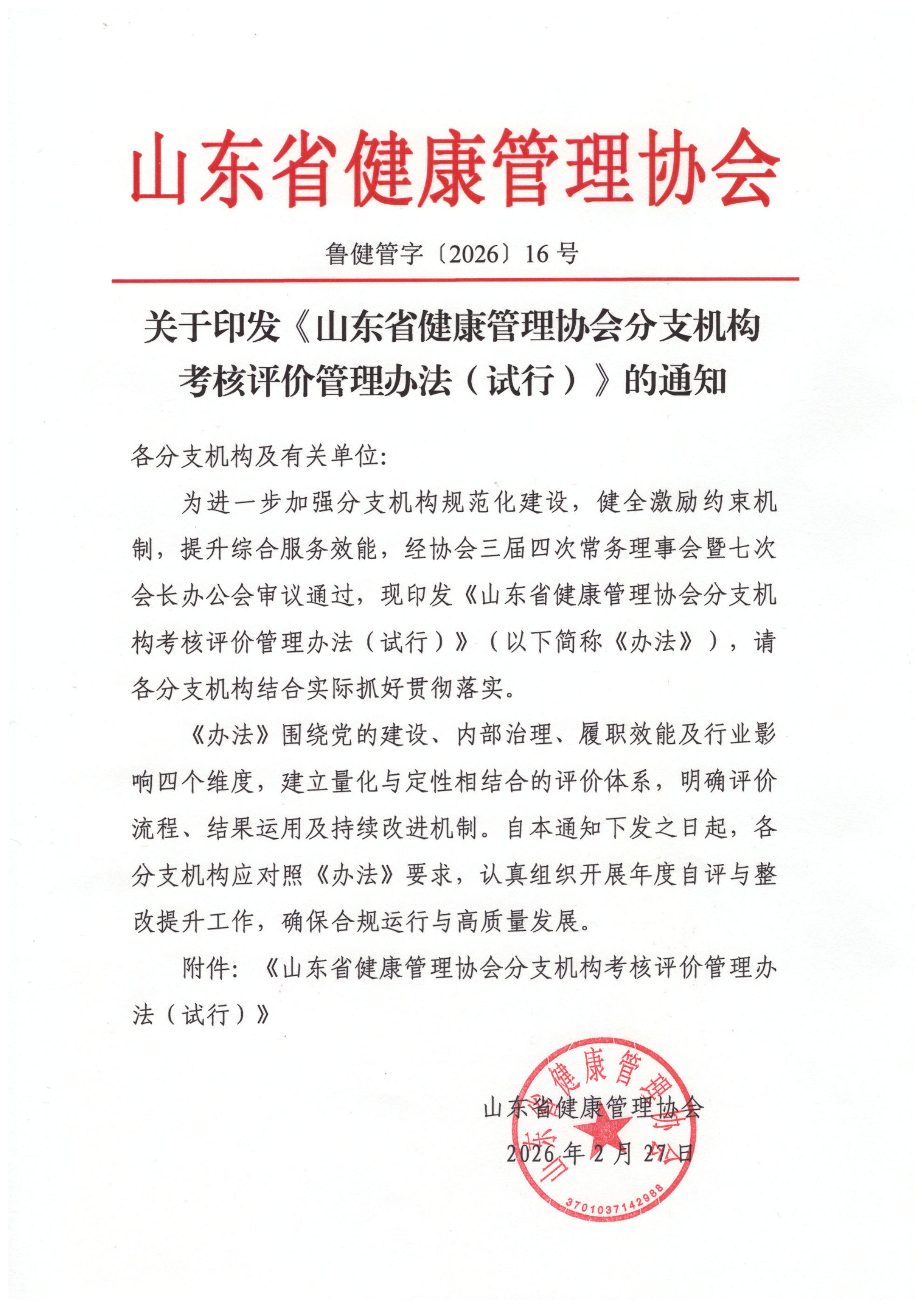 /ue/net/关于印发《山东省健康管理协会分支机构考核评价管理办法(试行)》的通知_00.png