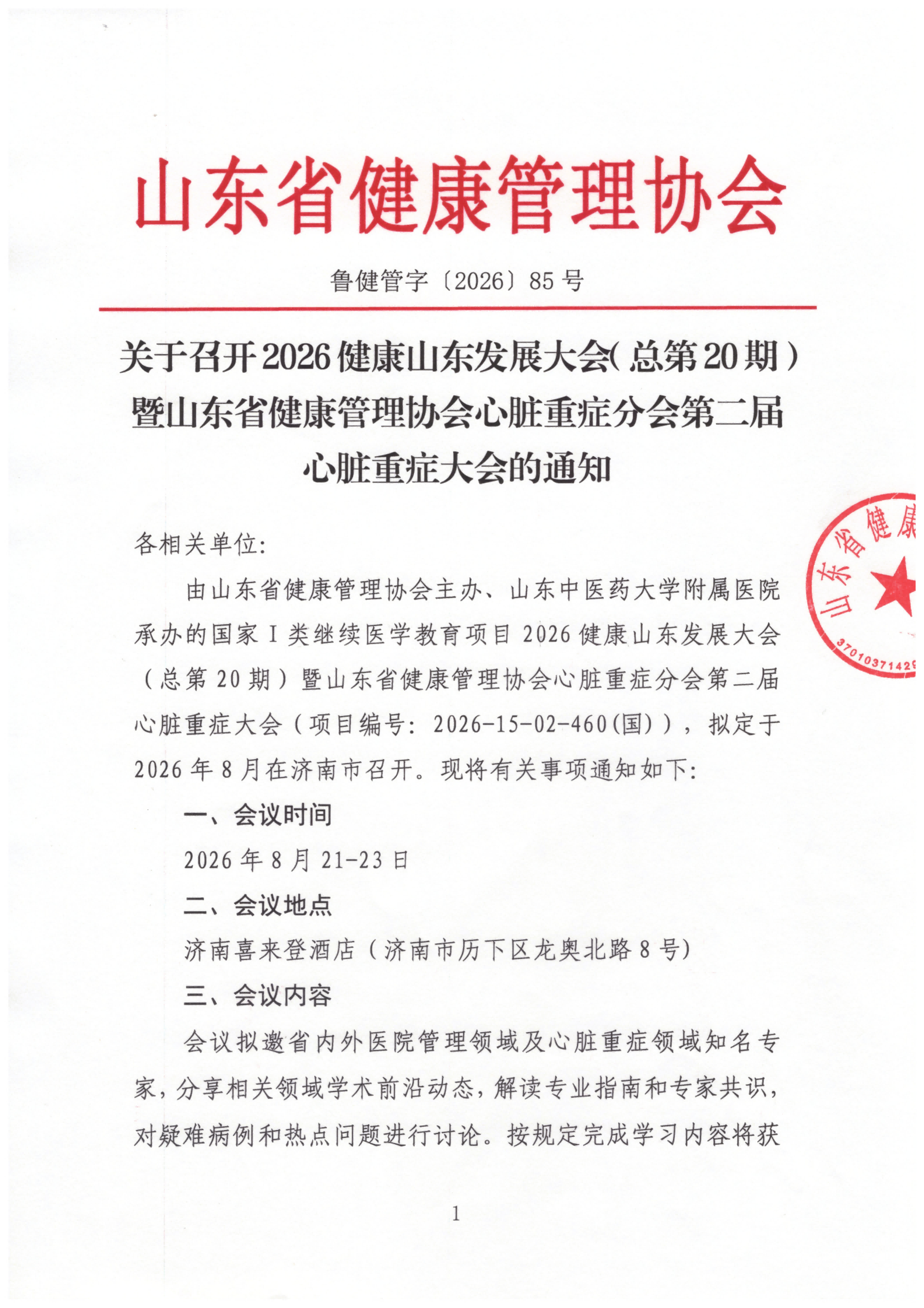/ue/net/关于召开山东省健康管理协会心脏重症分会第二次学术会议的通知_01(1)(1).png