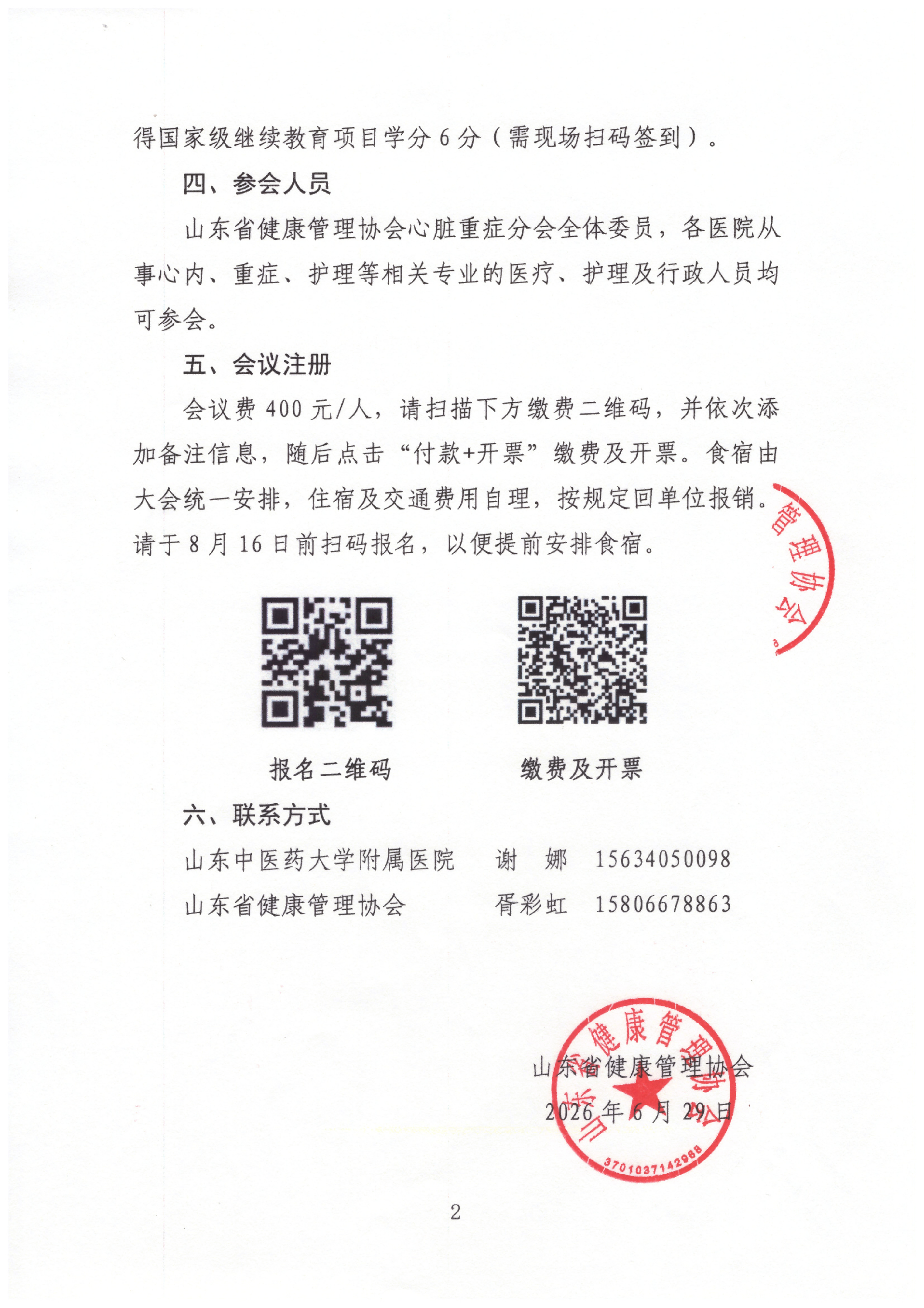 /ue/net/关于召开山东省健康管理协会心脏重症分会第二次学术会议的通知_02(1).png